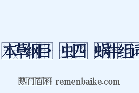 本草纲目·虫四·蜗牛组词是什么意思的图片